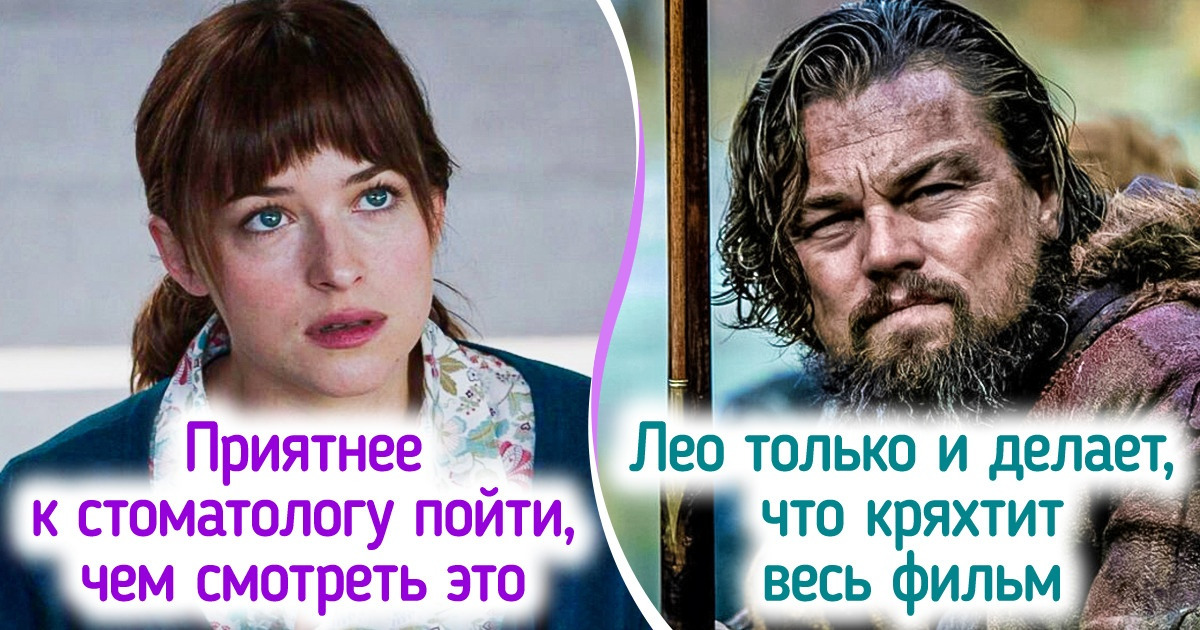 20+ пользователей сети рассказали, какие популярные киноленты не заслуживают своих лавров и почестей 20+ пользователей сети рассказали, какие популярные киноленты не заслуживают своих лавров и почестей
