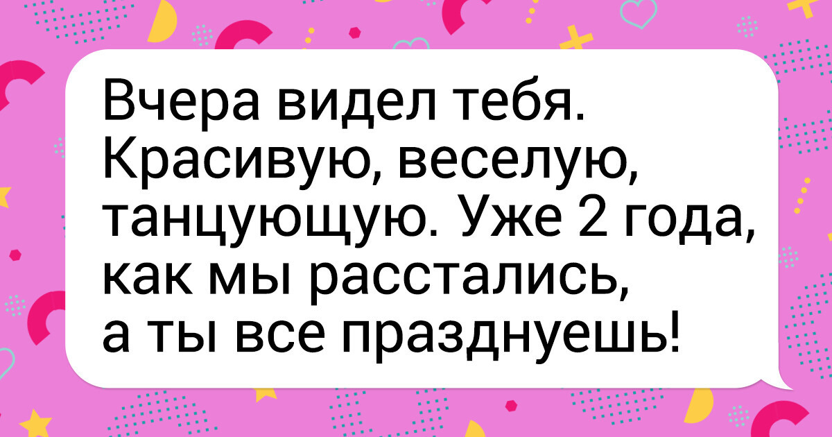15+ историй о людях, которые научились не беситься при общении с бывшими 15+ историй о людях, которые научились не беситься при общении с бывшими