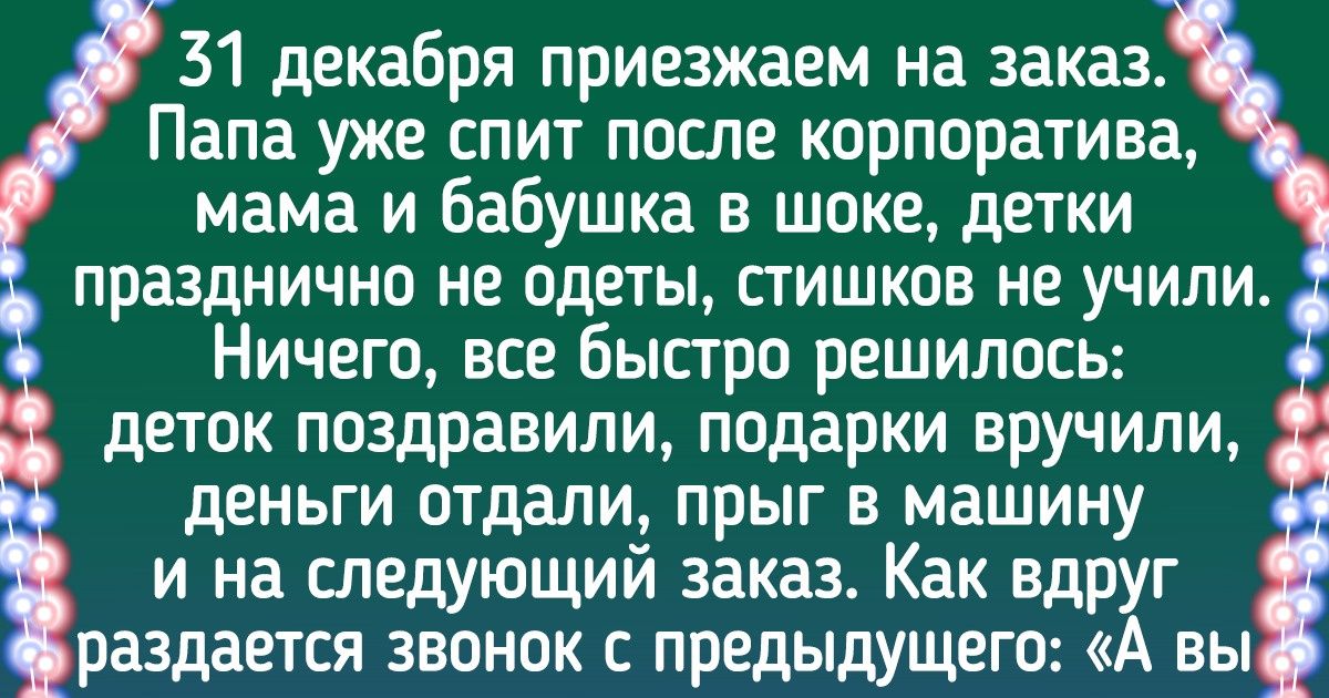 18 историй о Дедах Морозах, которые трудятся изо всех сил, пока мы едим оливье и мандарины 18 историй о Дедах Морозах, которые трудятся изо всех сил, пока мы едим оливье и мандарины