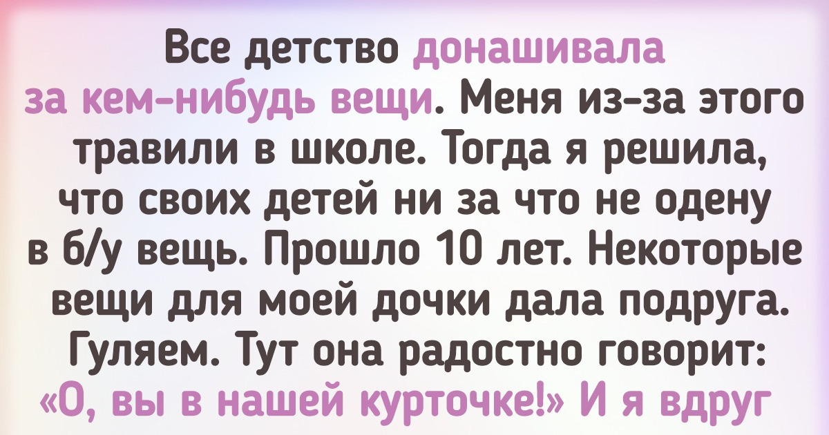 16 человек рассказали, какие вещи из секонд-хендов и барахолок им и даром не нужны