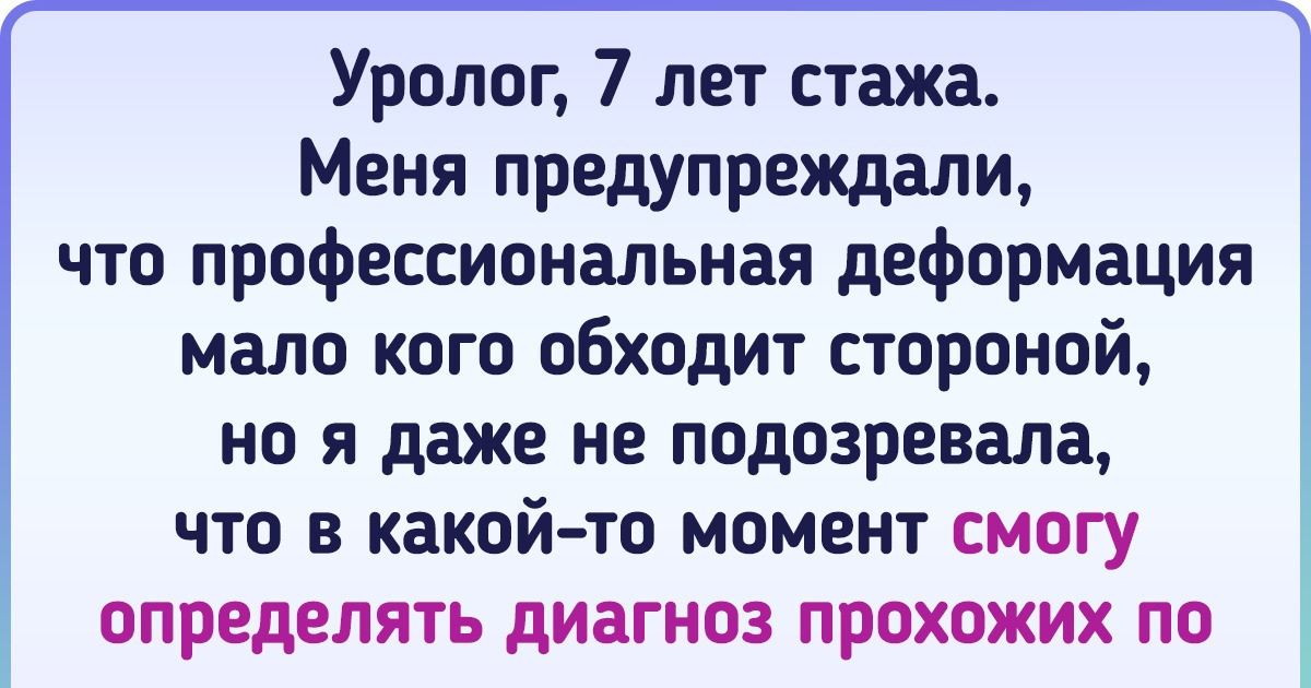 17 человек рассказали о том, как из-за профессиональной деформации их жизнь заиграла новыми красками 17 человек рассказали о том, как из-за профессиональной деформации их жизнь заиграла новыми красками