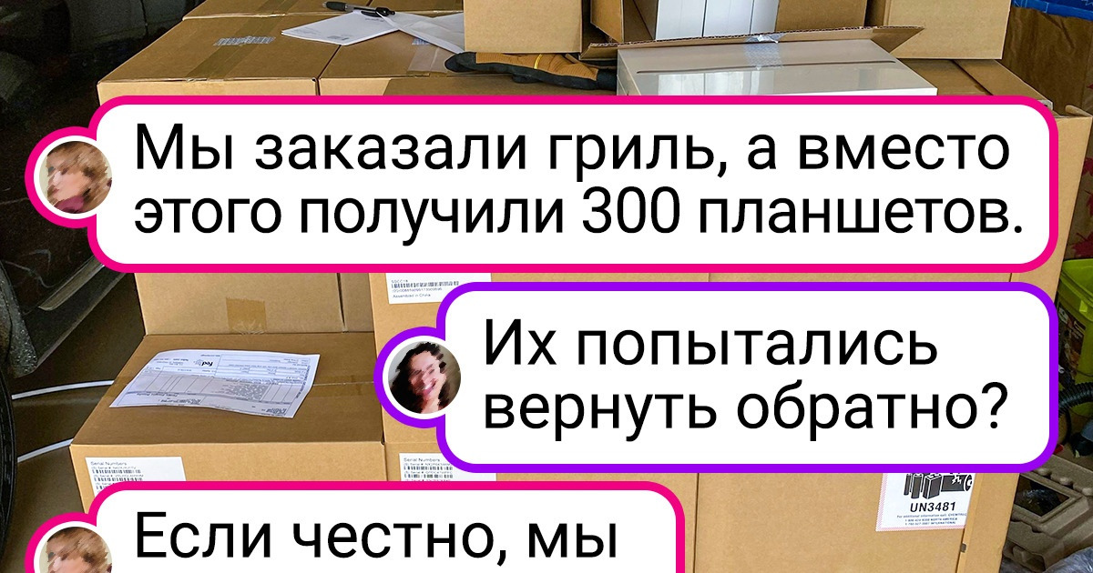 15+ человек, которые как никто другой знают, что покупки в интернете — это та еще лотерея 15+ человек, которые как никто другой знают, что покупки в интернете — это та еще лотерея