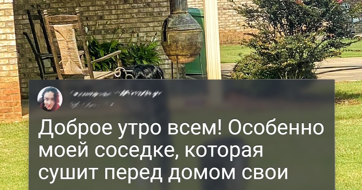 15 соседей, которым так и хочется сказать: «Вы там немножко ку-ку, ребята» 15 соседей, которым так и хочется сказать: «Вы там немножко ку-ку, ребята»
