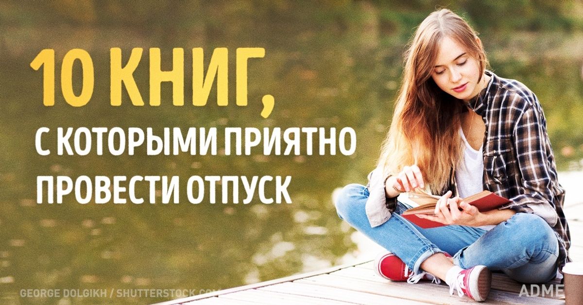 10 книг, с которыми так приятно провести отпуск