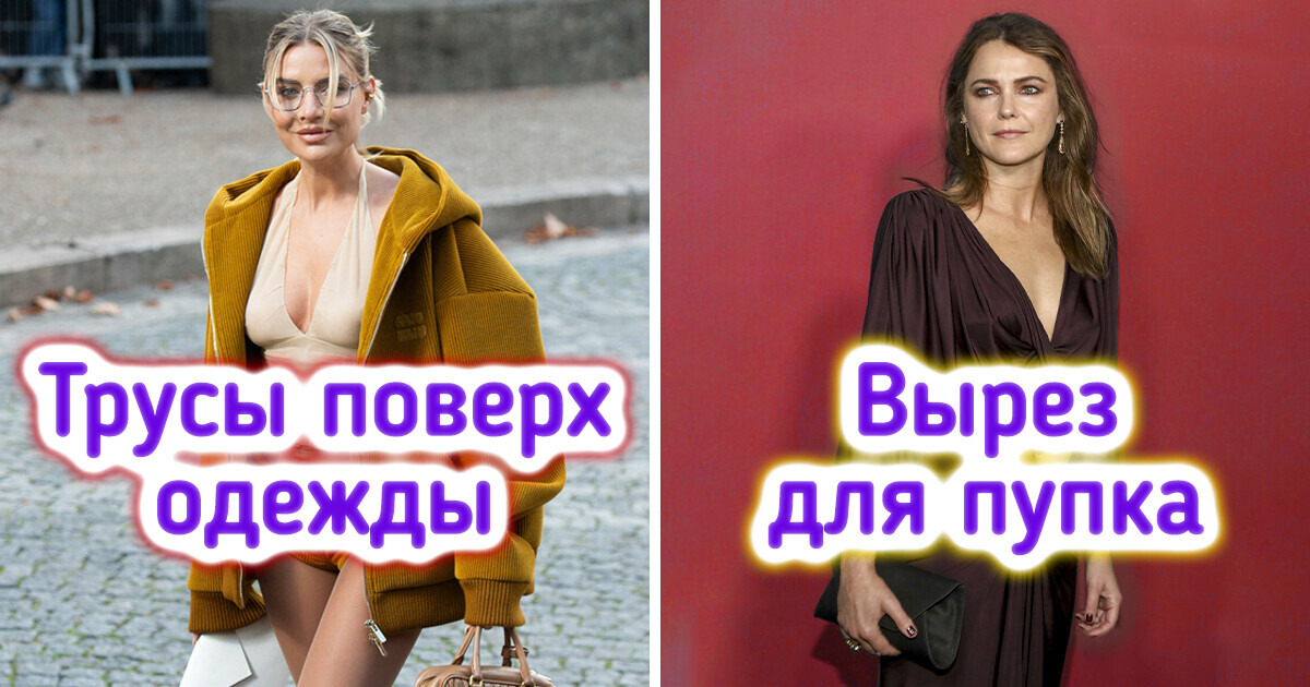 14 трендов, глядя на которые так и хочется сказать: «Лучше дальше в джинсах и кофте похожу»