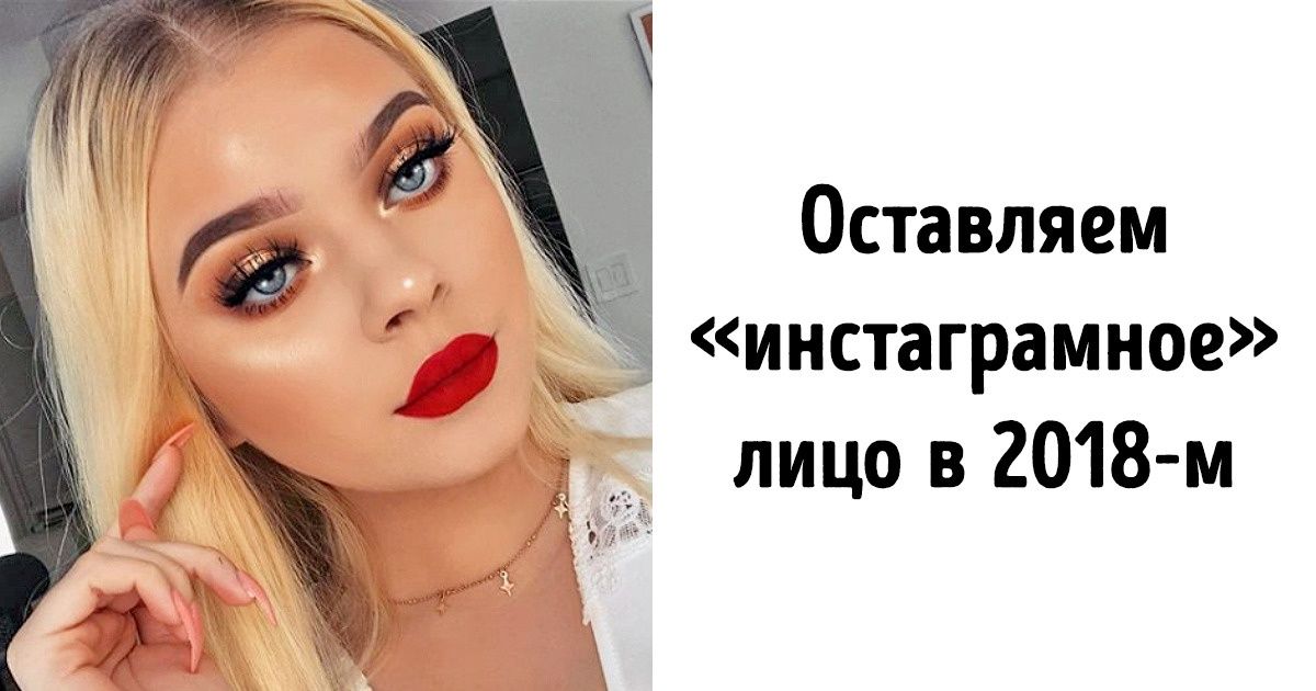 Как изменится макияж в 2019 году (Похоже, визажисты прислушались к мнению мужчин) Как изменится макияж в 2019 году (Похоже, визажисты прислушались к мнению мужчин)