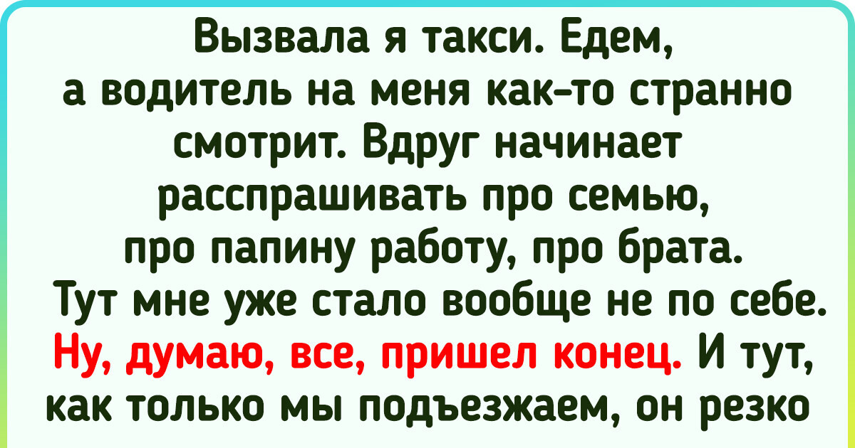 20+ человек, которые свою поездку на такси долго не забудут 20+ человек, которые свою поездку на такси долго не забудут