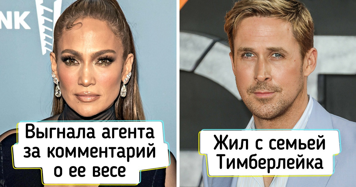 13 неожиданных фактов, после которых мы по-новому взглянем на наших любимых звезд 13 неожиданных фактов, после которых мы по-новому взглянем на наших любимых звезд