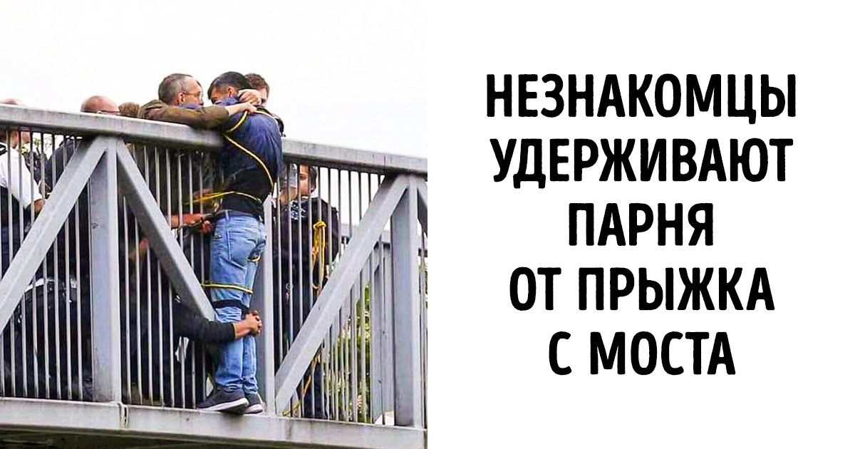 15+ фотографий, от которых хочется распахнуть окно и закричать: «Люди! Вы офигительны!» 15+ фотографий, от которых хочется распахнуть окно и закричать: «Люди! Вы офигительны!»