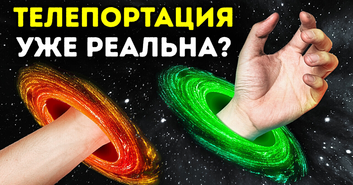 Телепортация существует, но это не то, о чем вы думаете Телепортация существует, но это не то, о чем вы думаете
