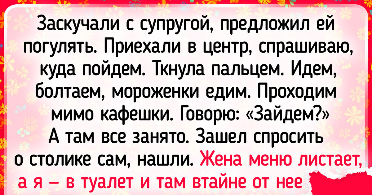 15 историй о людях, которые смотрят на романтику со своей колокольни