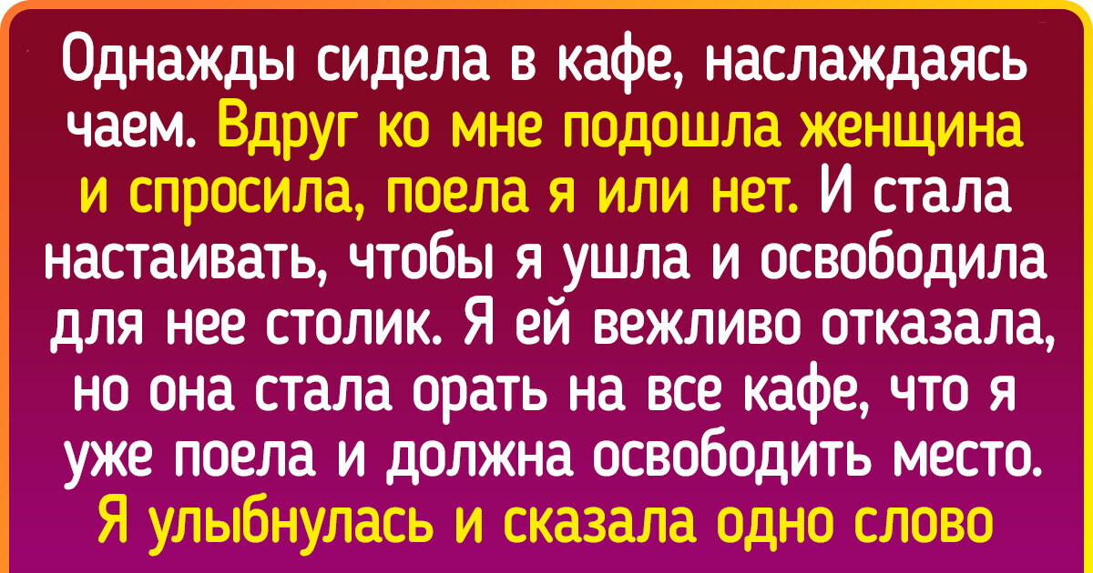 15+ человек, которые не стали неловко отмалчиваться, а поставили умников на место 15+ человек, которые не стали неловко отмалчиваться, а поставили умников на место