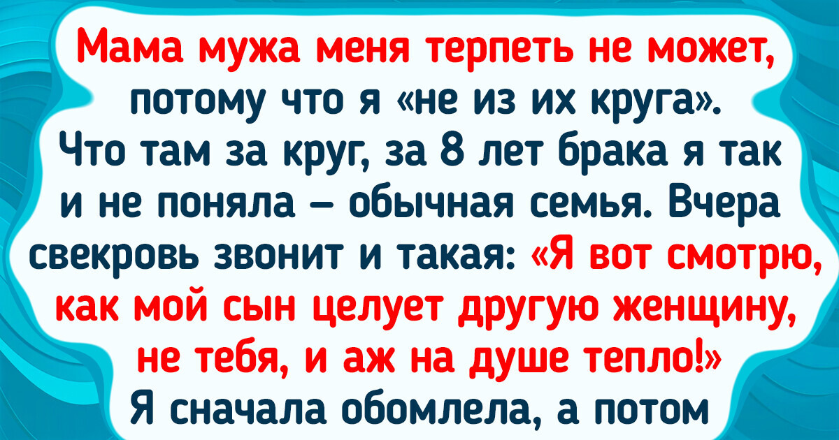 15 историй о свекровях, которые умеют добавить перчика в пресные будни 15 историй о свекровях, которые умеют добавить перчика в пресные будни