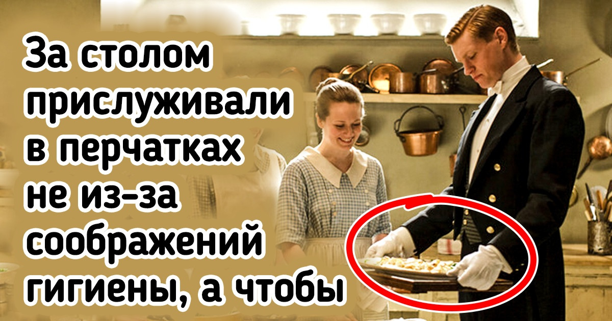 15+ фактов о жизни слуг, которая вовсе не была такой романтичной, как в книгах и сериалах 15+ фактов о жизни слуг, которая вовсе не была такой романтичной, как в книгах и сериалах