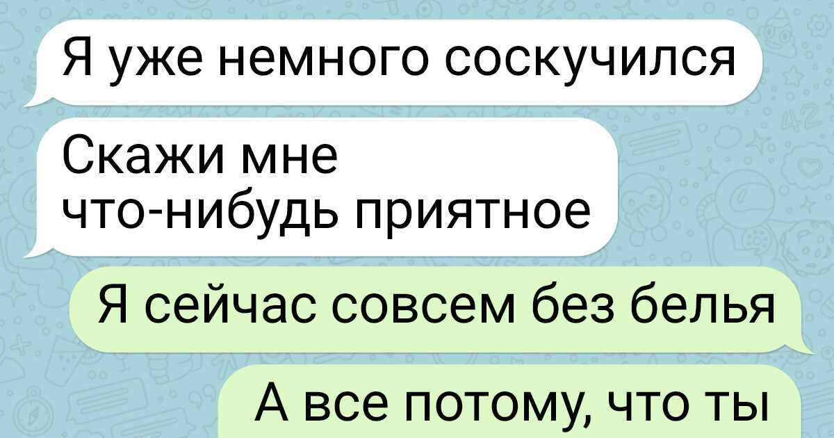 15 переписок, которые отражают всю суть отношений между мужчиной и женщиной. Ни убавить ни прибавить 15 переписок, которые отражают всю суть отношений между мужчиной и женщиной. Ни убавить ни прибавить
