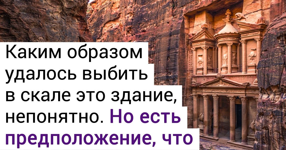 12 тайн затерянного города, который высекли в скалах посреди пустыни 12 тайн затерянного города, который высекли в скалах посреди пустыни