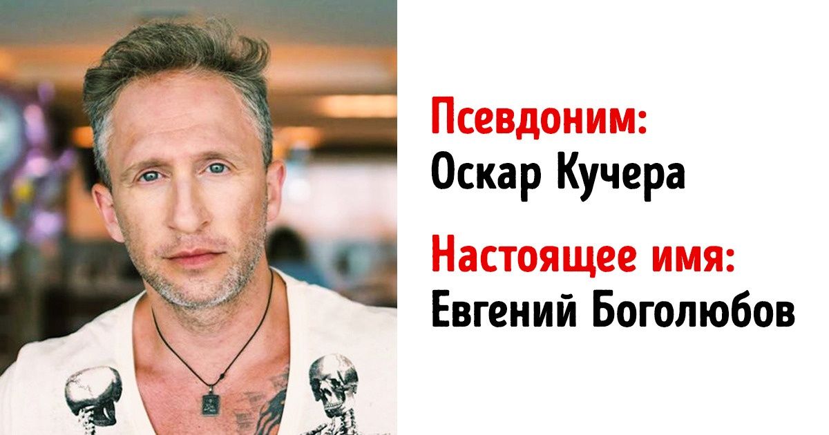14 отечественных знаменитостей, которых мы знаем, как оказалось, под псевдонимами