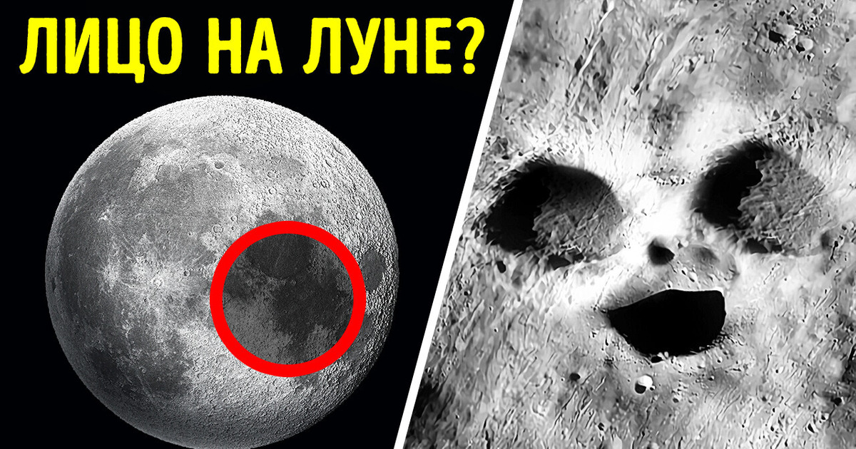 На Луне есть улыбающееся лицо, которое видят только 7 % людей