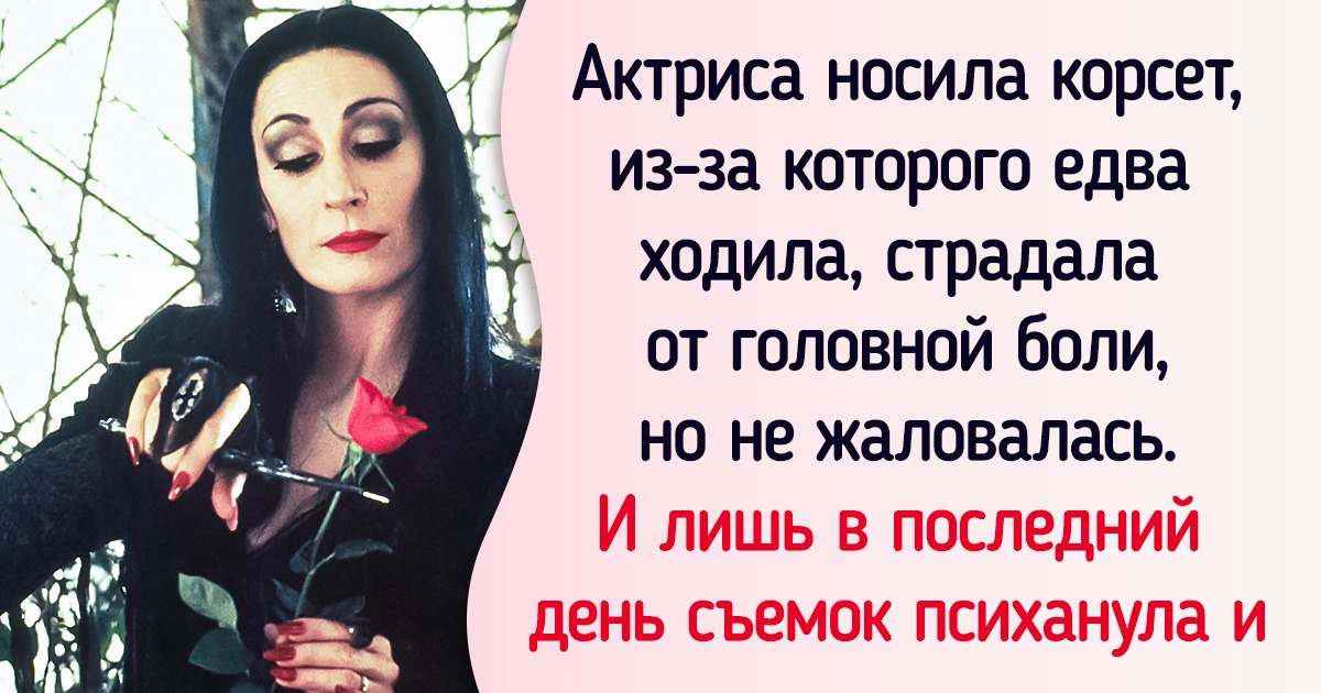Как снимали фильм «Семейка Аддамс», блестящий юмор которого могут затмить разве что образы актеров Как снимали фильм «Семейка Аддамс», блестящий юмор которого могут затмить разве что образы актеров