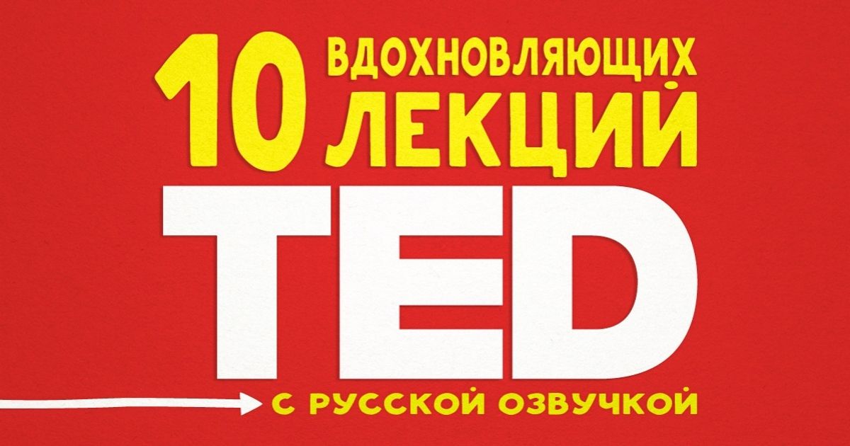 10 вдохновляющих лекций TED с русской озвучкой