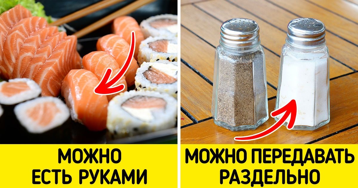 12 вещей, которые многие не делают из-за требований этикета. А на самом деле все это разрешено 12 вещей, которые многие не делают из-за требований этикета. А на самом деле все это разрешено