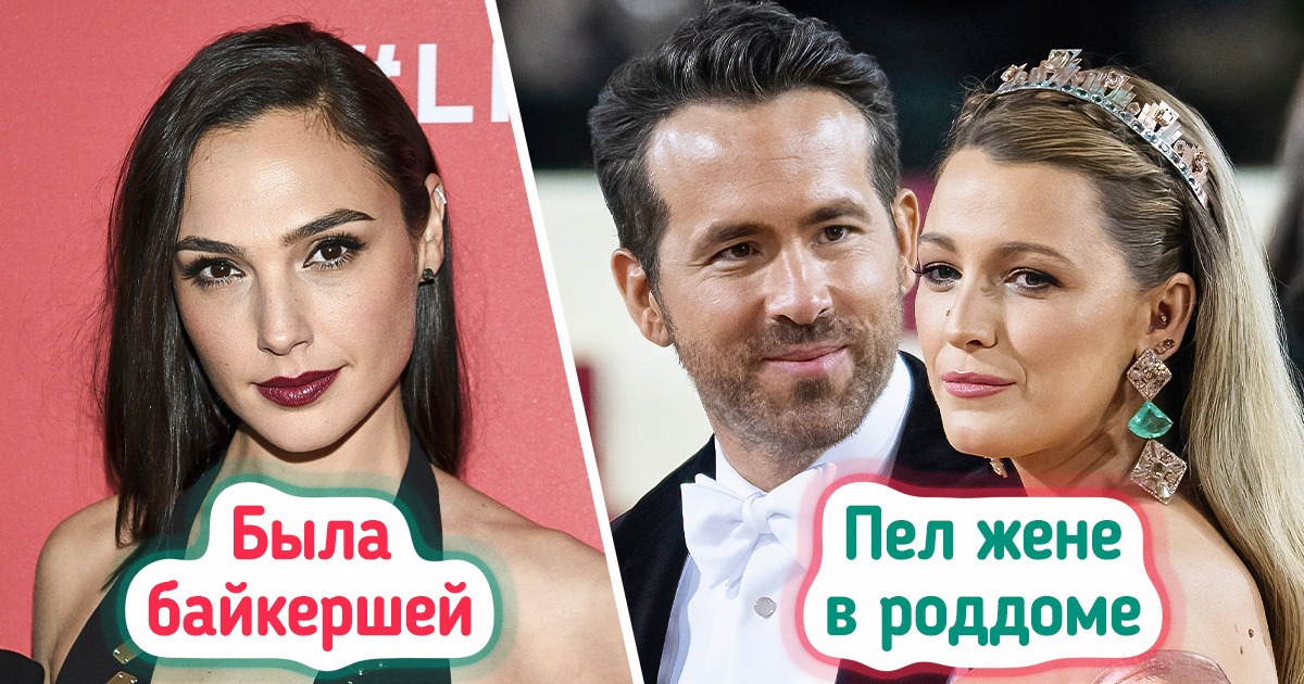 12 фактов о наших любимых знаменитостях, узнав которые вы подумаете: «Во дают!» 12 фактов о наших любимых знаменитостях, узнав которые вы подумаете: «Во дают!»