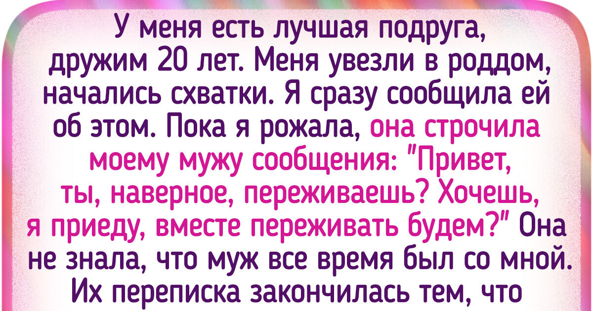 16 историй о дружбе, которая дала трещину