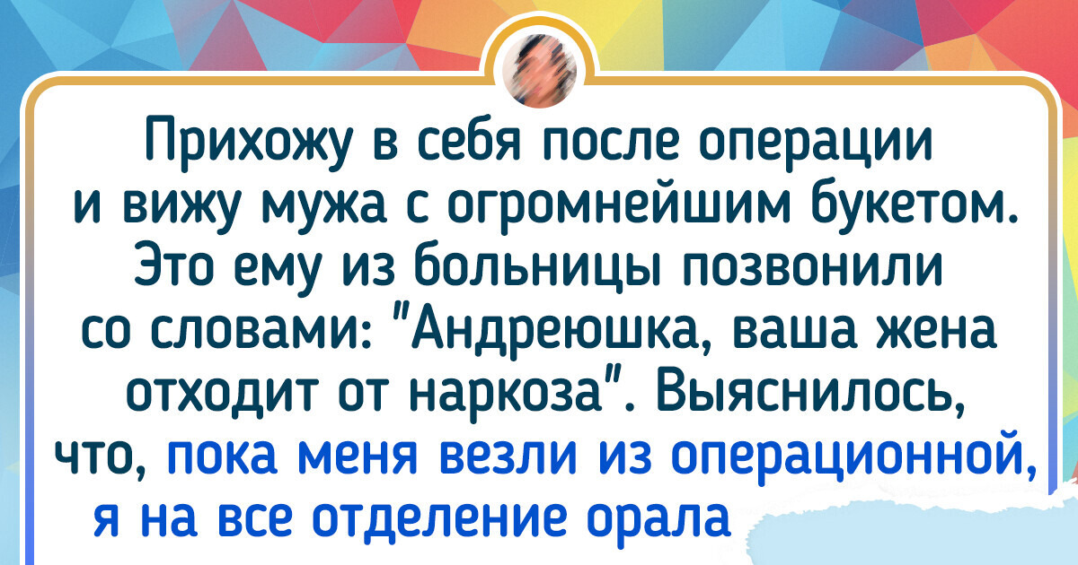 19 человек, которым анестезия так развязала язык, что многие из них до сих пор краснеют, вспоминая об этом 19 человек, которым анестезия так развязала язык, что многие из них до сих пор краснеют, вспоминая об этом