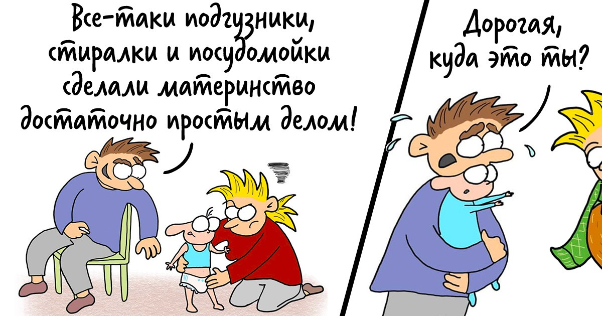 11 комиксов от мамы, которая прошла огонь, воду и бессонные ночи 11 комиксов от мамы, которая прошла огонь, воду и бессонные ночи
