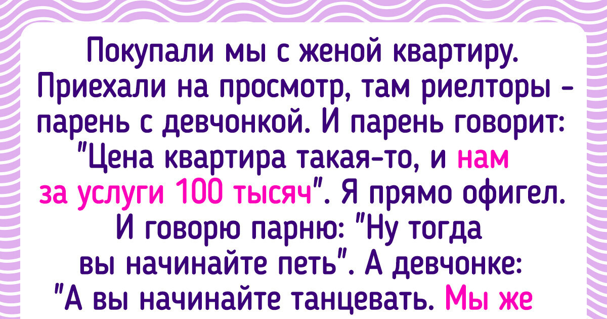 16 историй из мира риэлторов, в которых страстей больше, чем в любом сериале 16 историй из мира риэлторов, в которых страстей больше, чем в любом сериале