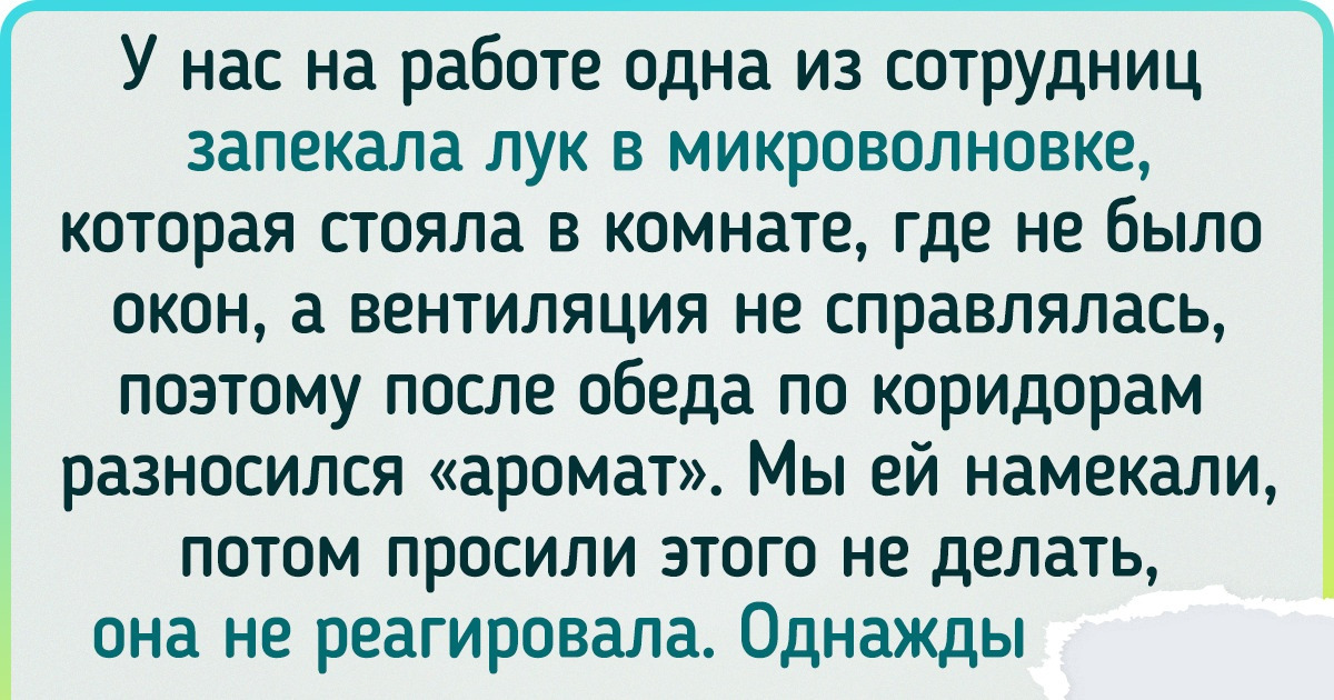 20 случаев на работе, когда коллеги не на шутку бесили и бровью не вели 20 случаев на работе, когда коллеги не на шутку бесили и бровью не вели