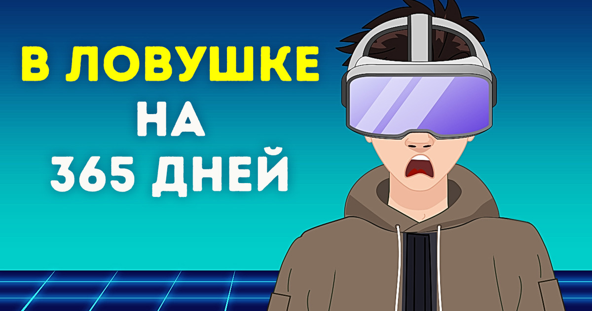 Что, если бы вы попали в метавселенную на целый год Что, если бы вы попали в метавселенную на целый год