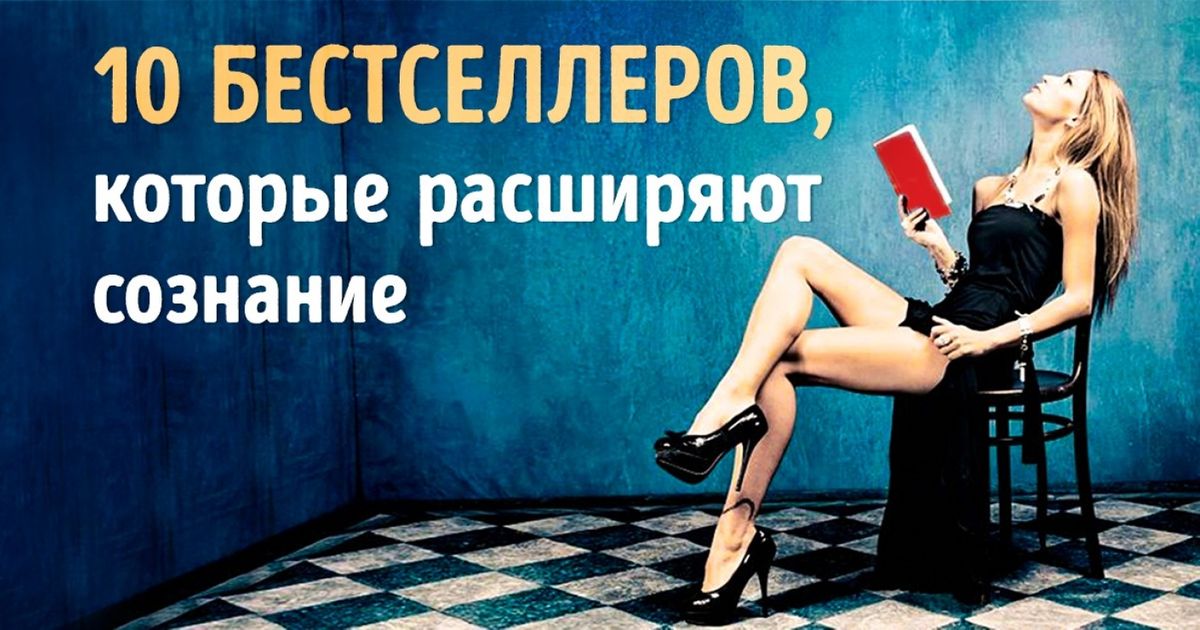 10 интеллектуальных книг, которые прокачают ваше сознание