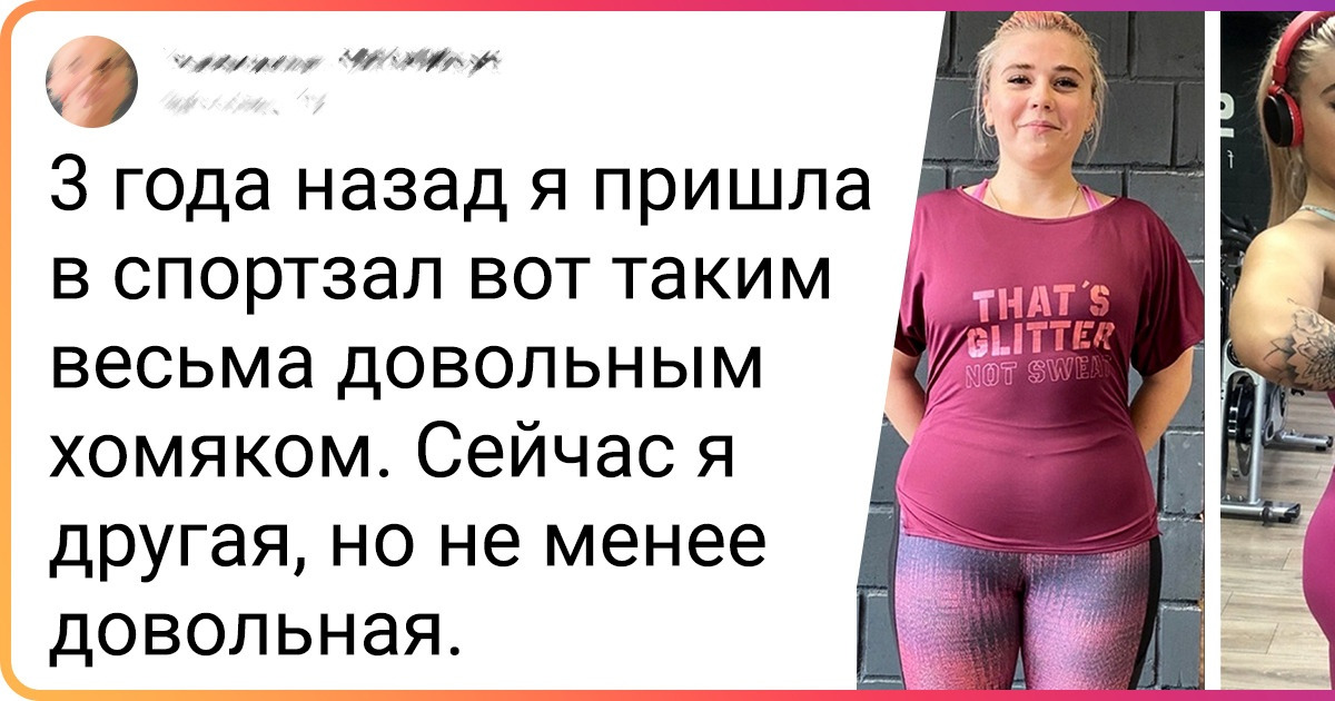 20+ мужчин и женщин, которые скинули лишние килограммы и сами обалдели от результата