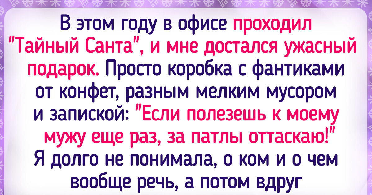 15+ человек, которые решили поучаствовать в «Тайном Санте», а теперь век не забудут этот опыт 15+ человек, которые решили поучаствовать в «Тайном Санте», а теперь век не забудут этот опыт