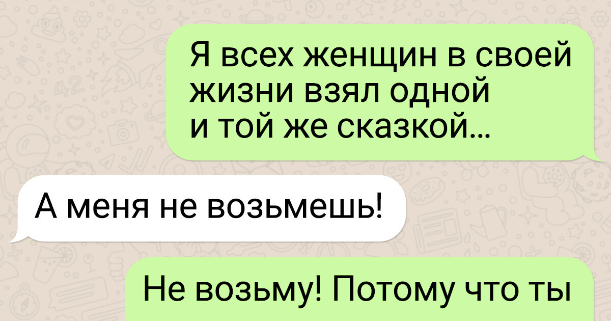 15+ переписок, финал которых сложно предсказать