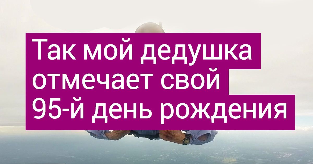 19 бабушек и дедушек, которые долго держали себя в руках, но наконец-то решили жить на всю катушку 19 бабушек и дедушек, которые долго держали себя в руках, но наконец-то решили жить на всю катушку