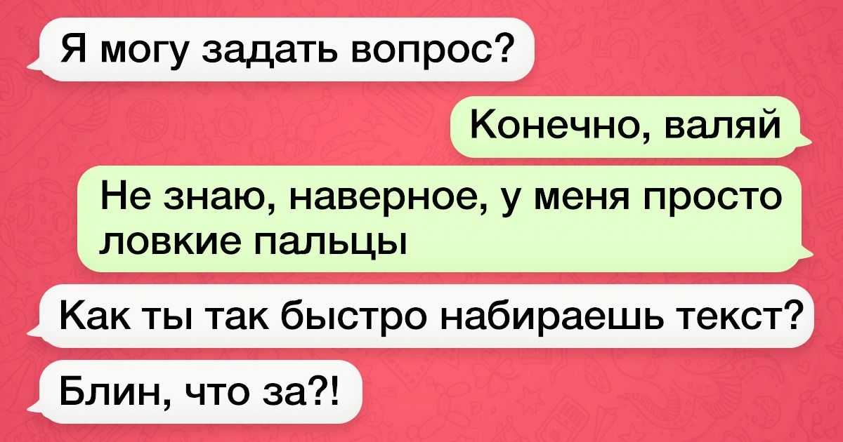 Вопросы конечно. Переписки с подвохом. Переписка девушке с подвохом. Смс с подвохом девушке. Смс я тебя люблю с подвохом.