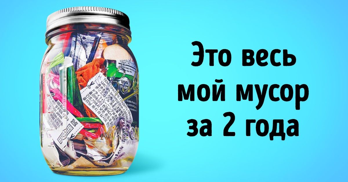 Люди во всем мире заменяют мусорное ведро на маленькую банку. Вы можете сделать так же и сэкономить 40 % своего бюджета