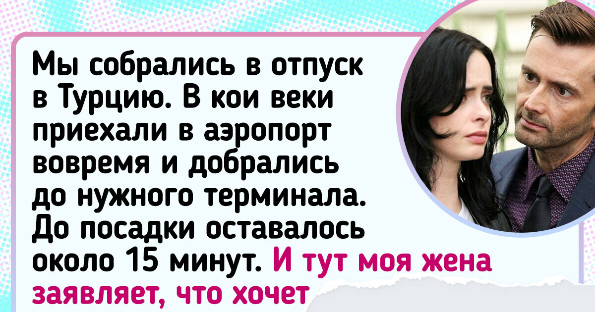 «Улетишь следующим рейсом». Мой знакомый бросил жену в аэропорту, а я думаю, что он был прав «Улетишь следующим рейсом». Мой знакомый бросил жену в аэропорту, а я думаю, что он был прав