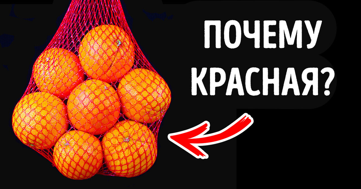 Почему апельсины всегда продаются в красной сетке?