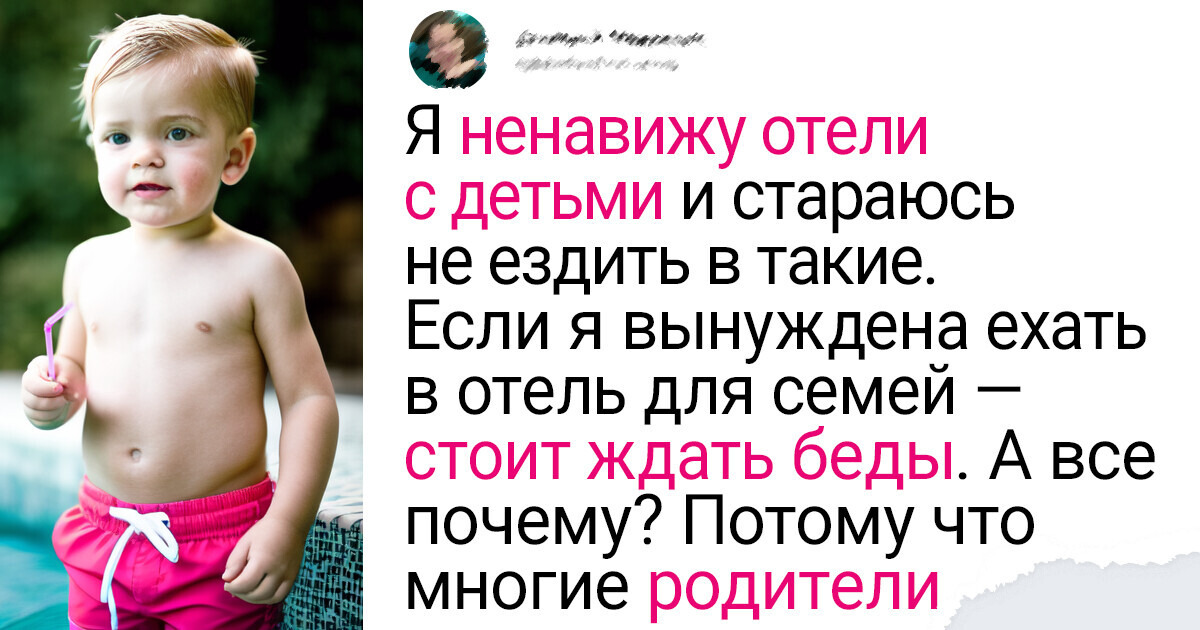 Девушка пожаловалась, что в отпуске ее раздражают чужие дети. И дело вовсе не в их криках и капризах Девушка пожаловалась, что в отпуске ее раздражают чужие дети. И дело вовсе не в их криках и капризах