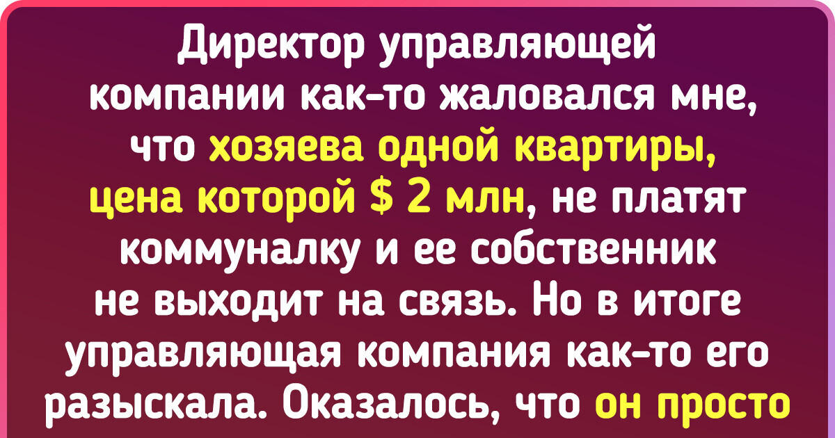 16 человек вспомнили, как столкнулись со странностями богатых людей. И до сих пор пребывают от них в шоке 16 человек вспомнили, как столкнулись со странностями богатых людей. И до сих пор пребывают от них в шоке