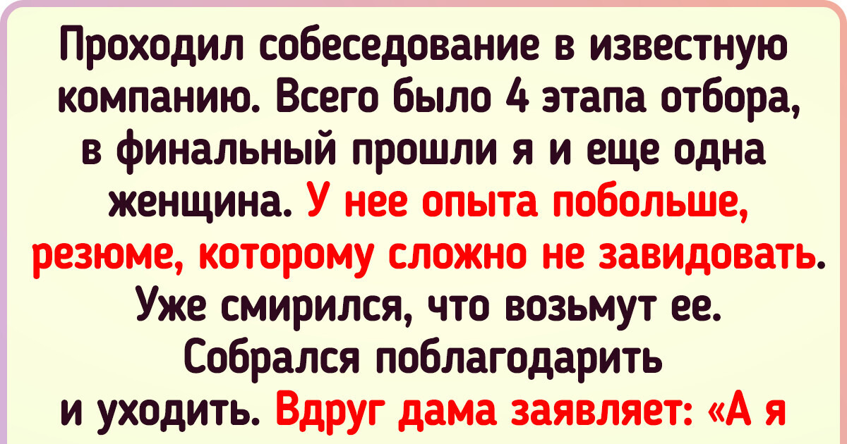 15 собеседований, чей финал не предсказал бы и победитель битвы экстрасенсов 15 собеседований, чей финал не предсказал бы и победитель битвы экстрасенсов