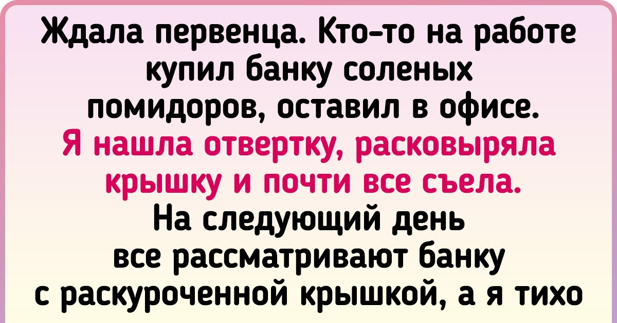 15+ женщин, которые на собственном опыте убедились в том, что причуды беременных — это не бабкины страшилки 15+ женщин, которые на собственном опыте убедились в том, что причуды беременных — это не бабкины страшилки