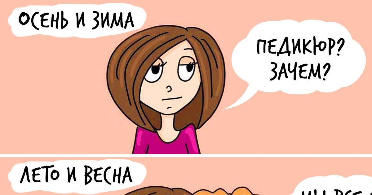 20+ комиксов о том, что на самом деле творится в жизни тех, кто делает нам реснички с ноготочками 20+ комиксов о том, что на самом деле творится в жизни тех, кто делает нам реснички с ноготочками
