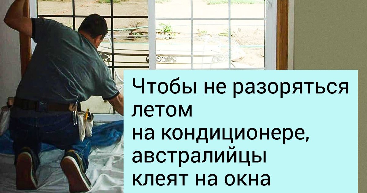 20+ неожиданных методов экономии, которые мы подсмотрели у знакомых в других странах 20+ неожиданных методов экономии, которые мы подсмотрели у знакомых в других странах