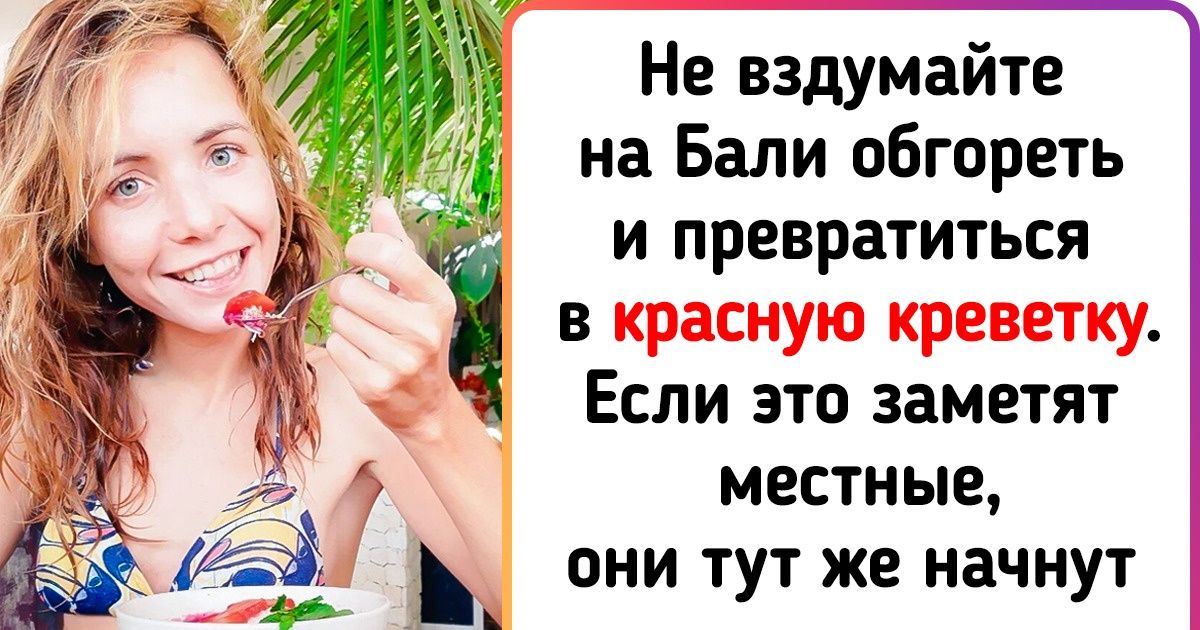 Девушка переехала на Бали и рассказала о райском острове то, о чем молчат в турагентствах Девушка переехала на Бали и рассказала о райском острове то, о чем молчат в турагентствах