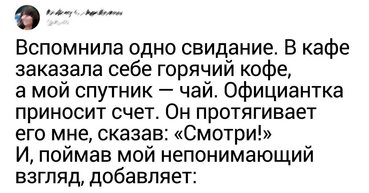 16 твитов про нелепые свидания, на которых все пошло не по плану