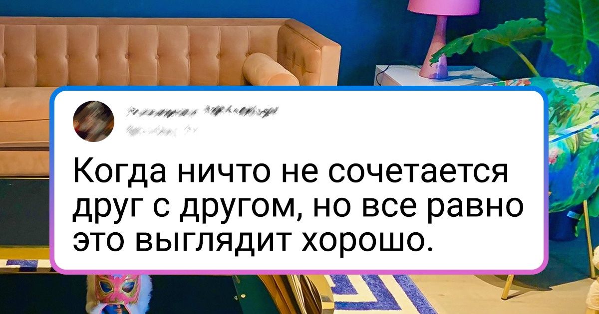 15+ человек, которые плевать хотели на все эти ваши тренды в дизайне и оформили свое жилье в стиле «я художник, я так вижу» 15+ человек, которые плевать хотели на все эти ваши тренды в дизайне и оформили свое жилье в стиле «я художник, я так вижу»